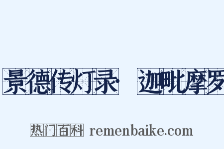 景德传灯录·迦毗摩罗是什么意思的图片